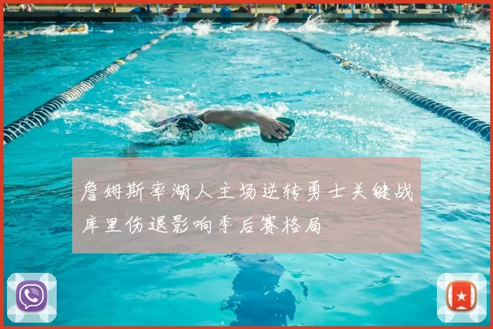 詹姆斯率湖人主场逆转勇士关键战库里伤退影响季后赛格局