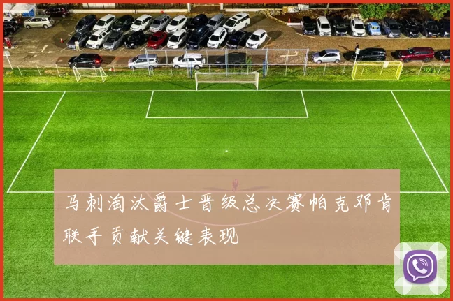 马刺淘汰爵士晋级总决赛帕克邓肯联手贡献关键表现