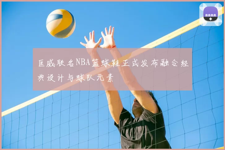 匡威联名NBA篮球鞋正式发布融合经典设计与球队元素