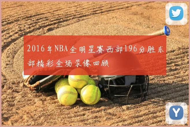 2016年NBA全明星赛西部196分胜东部精彩全场录像回顾