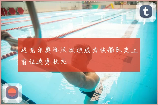 迈克尔奥洛沃坎迪成为快船队史上首位选秀状元