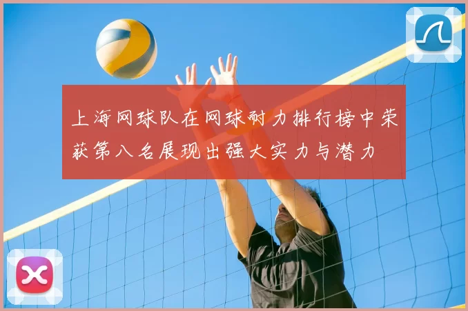 上海网球队在网球耐力排行榜中荣获第八名展现出强大实力与潜力