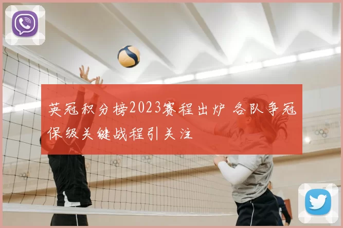 英冠积分榜2023赛程出炉 各队争冠保级关键战程引关注