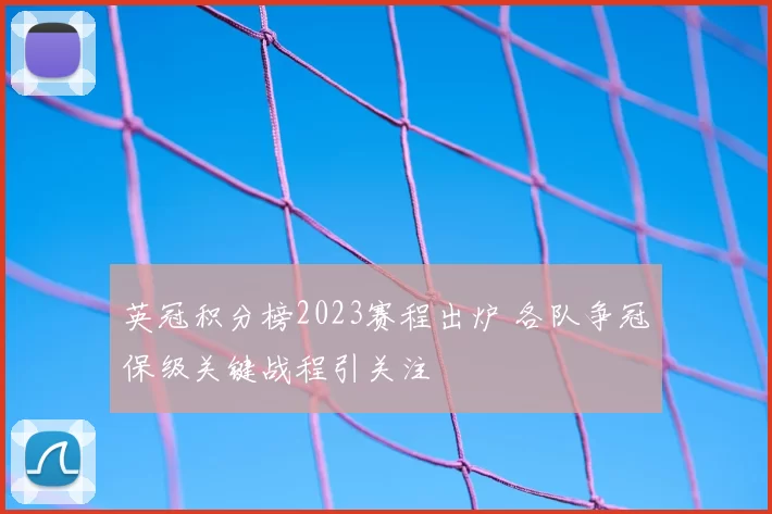 英冠积分榜2023赛程出炉 各队争冠保级关键战程引关注