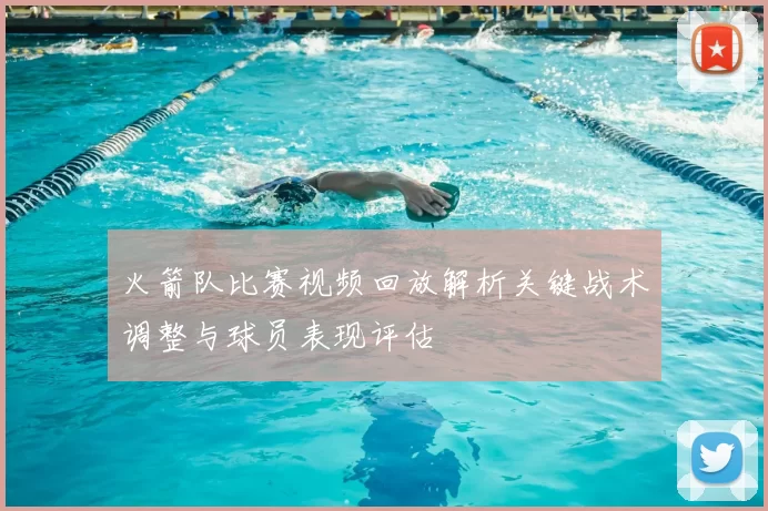 火箭队比赛视频回放解析关键战术调整与球员表现评估