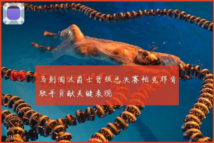 马刺淘汰爵士晋级总决赛帕克邓肯联手贡献关键表现