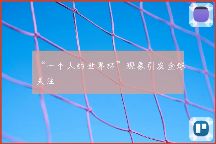 “一个人的世界杯”现象引发全球关注