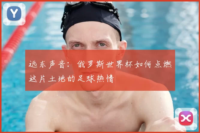 远东声音：俄罗斯世界杯如何点燃这片土地的足球热情