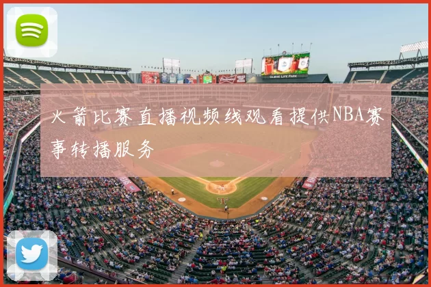 火箭比赛直播视频线观看提供NBA赛事转播服务