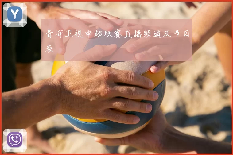 青海卫视中超联赛直播频道及节目表