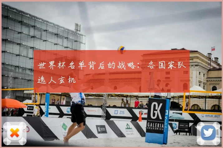 世界杯名单背后的战略：各国家队选人玄机