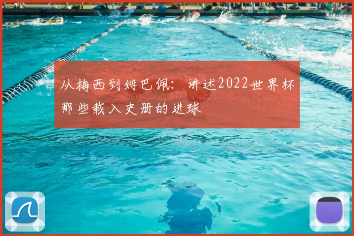 从梅西到姆巴佩:讲述2022世界杯那些载入史册的进球
