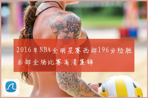 2016年NBA全明星赛西部196分险胜东部全场比赛高清集锦