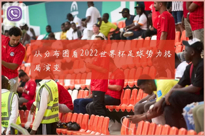 从分布图看2022世界杯足球势力格局演变