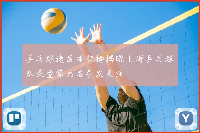 乒乓球速度排行榜揭晓上海乒乓球队荣登第九名引发关注