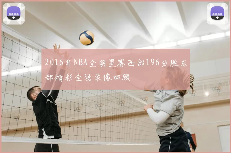 2016年NBA全明星赛西部196分胜东部精彩全场录像回顾