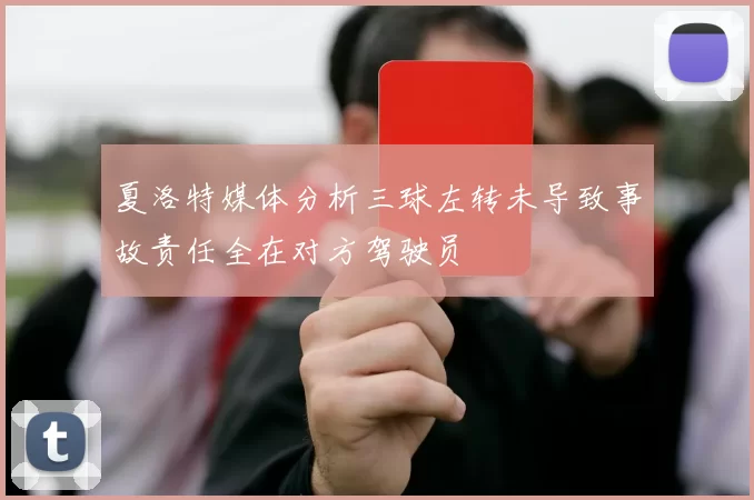 夏洛特媒体分析三球左转未导致事故责任全在对方驾驶员