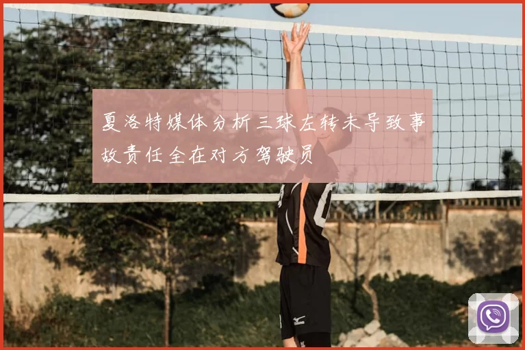 夏洛特媒体分析三球左转未导致事故责任全在对方驾驶员