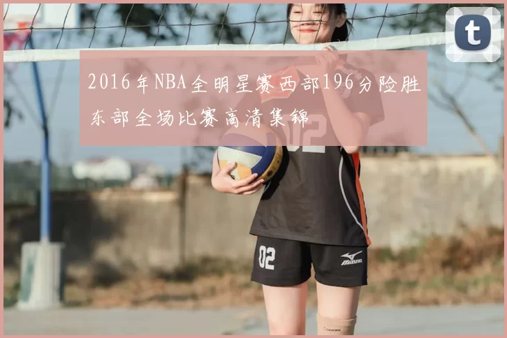 2016年NBA全明星赛西部196分险胜东部全场比赛高清集锦