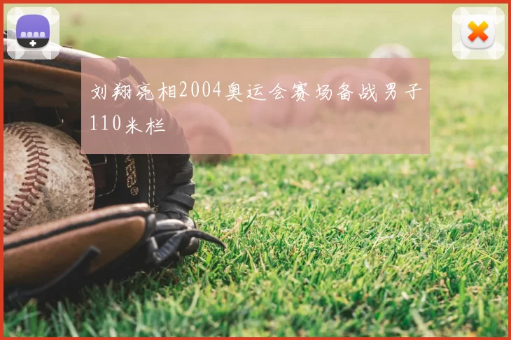 刘翔亮相2004奥运会赛场备战男子110米栏