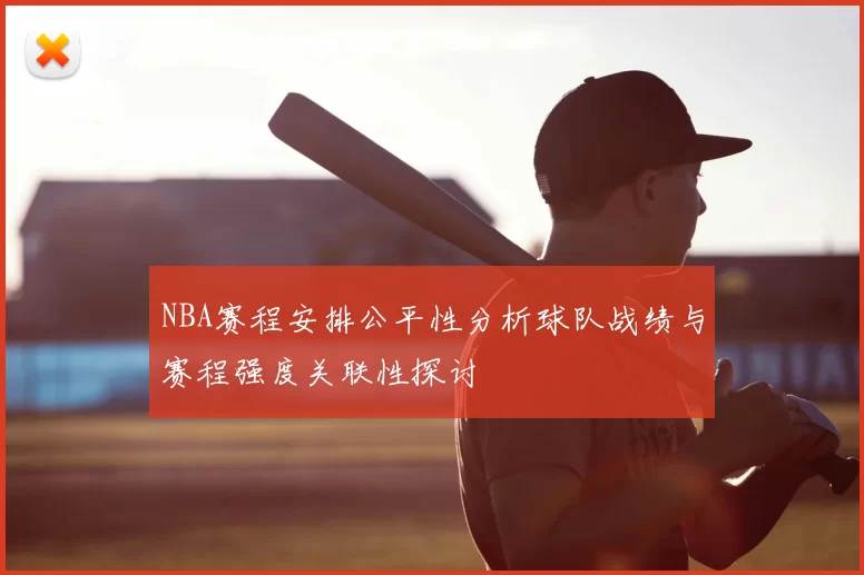 NBA赛程安排公平性分析球队战绩与赛程强度关联性探讨