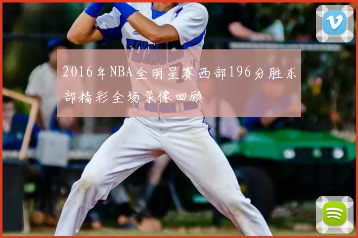 2016年NBA全明星赛西部196分胜东部精彩全场录像回顾