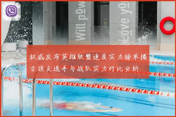 权威发布英雄联盟速度实力榜单揭示顶尖选手与战队实力对比分析