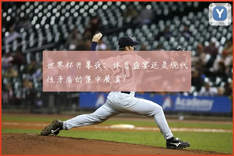 世界杯开幕夜：体育盛宴还是现代性矛盾的集中展演？