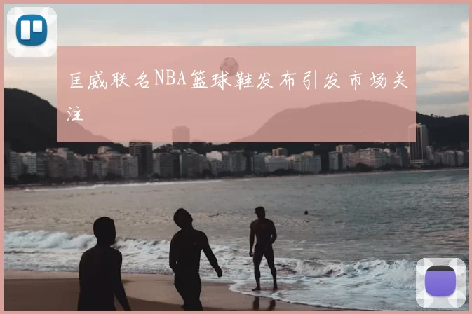 匡威联名NBA篮球鞋发布引发市场关注