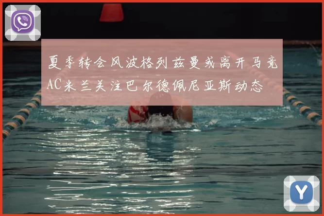 夏季转会风波格列兹曼或离开马竞AC米兰关注巴尔德佩尼亚斯动态