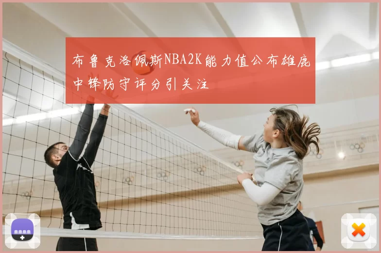 布鲁克洛佩斯NBA2K能力值公布雄鹿中锋防守评分引关注