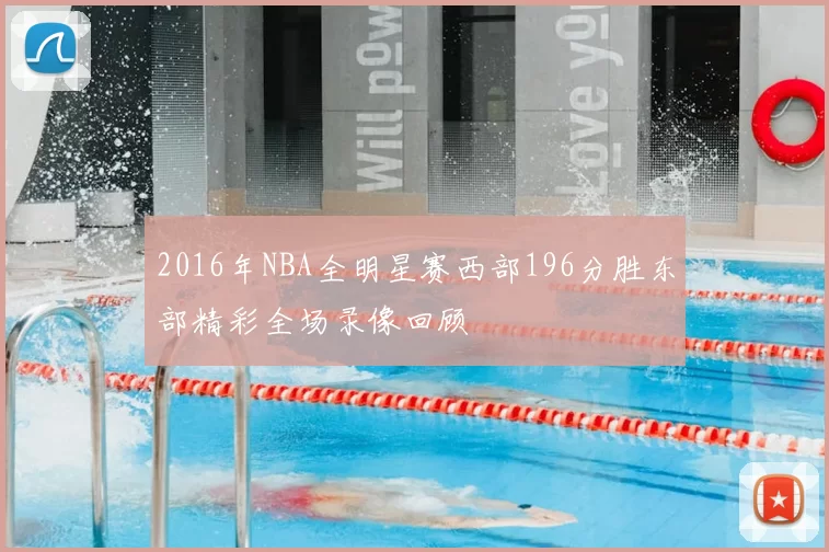 2016年NBA全明星赛西部196分胜东部精彩全场录像回顾
