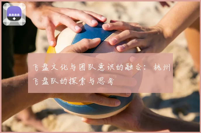 飞盘文化与团队意识的融合：杭州飞盘队的探索与思考