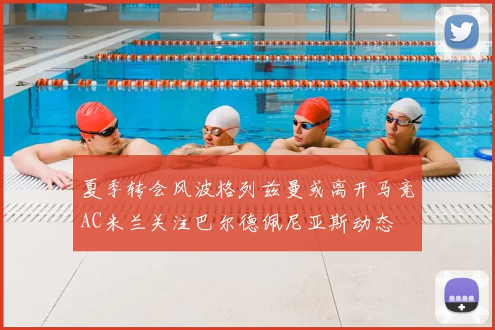 夏季转会风波格列兹曼或离开马竞AC米兰关注巴尔德佩尼亚斯动态