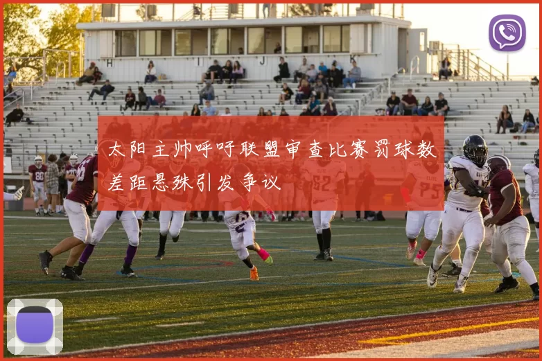 太阳主帅呼吁联盟审查比赛罚球数差距悬殊引发争议