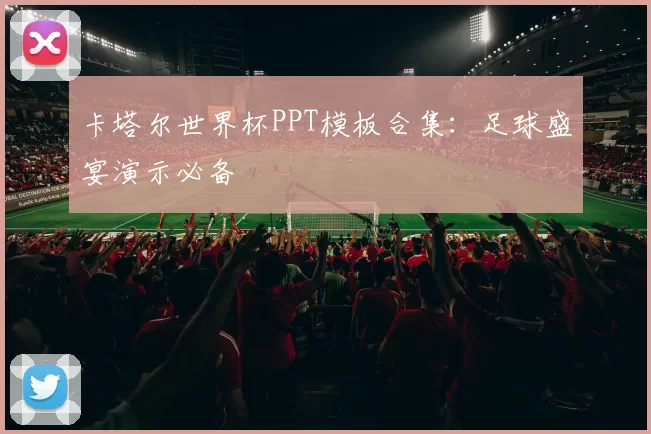 卡塔尔世界杯PPT模板合集：足球盛宴演示必备