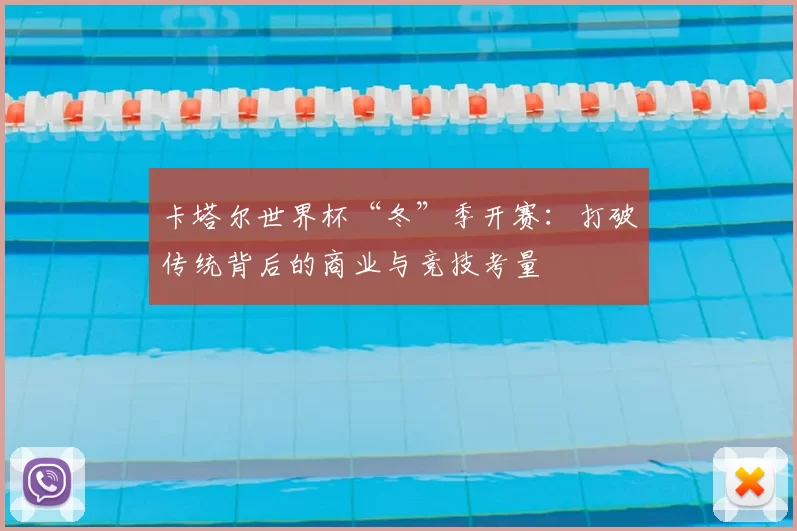 卡塔尔世界杯“冬”季开赛:打破传统背后的商业与竞技考量