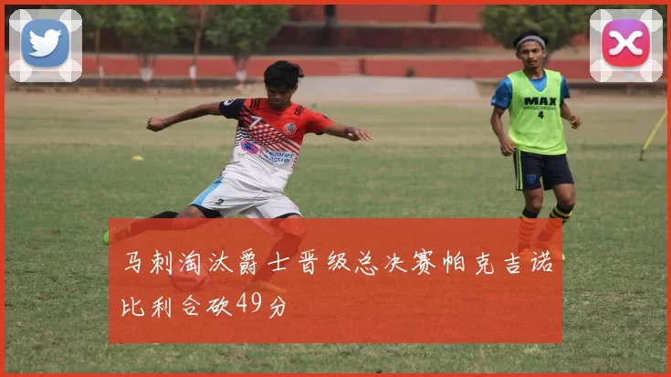 马刺淘汰爵士晋级总决赛帕克吉诺比利合砍49分