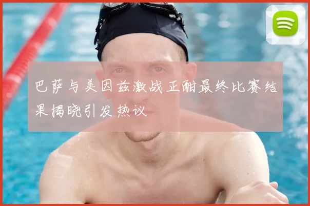 巴萨与美因兹激战正酣最终比赛结果揭晓引发热议