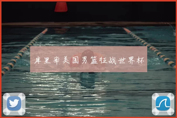 库里率美国男篮征战世界杯