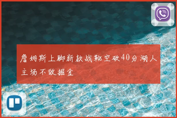 詹姆斯上脚新款战靴空砍40分湖人主场不敌掘金