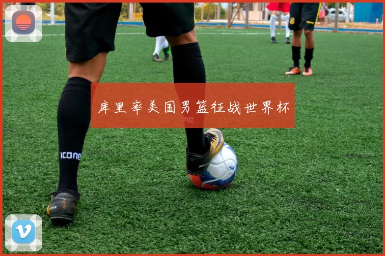 库里率美国男篮征战世界杯