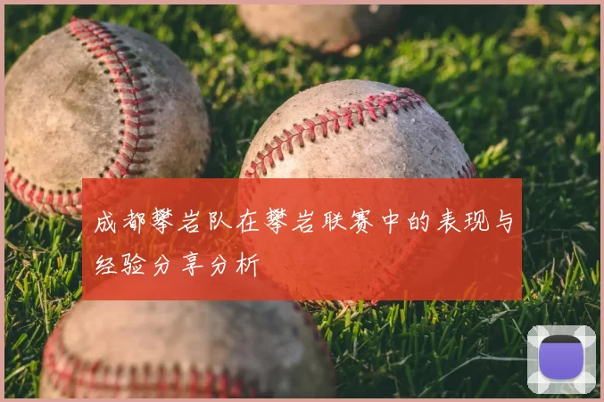成都攀岩队在攀岩联赛中的表现与经验分享分析