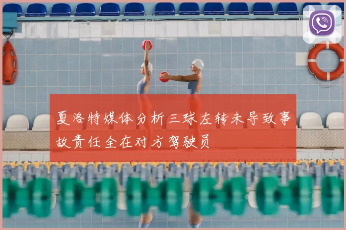 夏洛特媒体分析三球左转未导致事故责任全在对方驾驶员