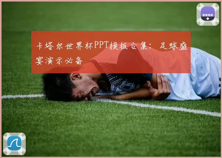 卡塔尔世界杯PPT模板合集:足球盛宴演示必备