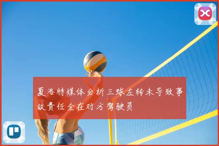 夏洛特媒体分析三球左转未导致事故责任全在对方驾驶员