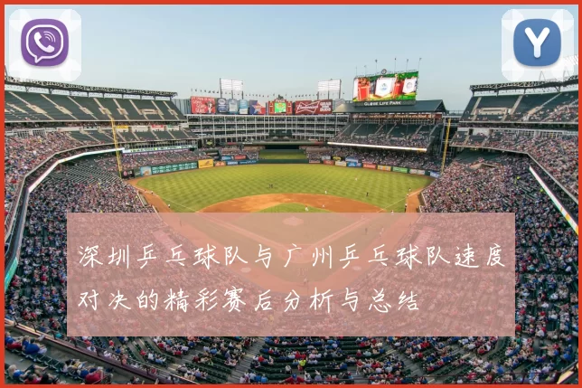 深圳乒乓球队与广州乒乓球队速度对决的精彩赛后分析与总结