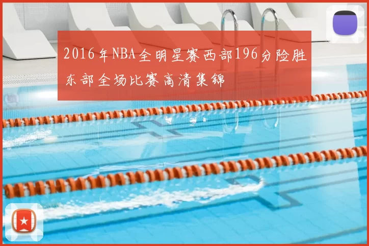 2016年NBA全明星赛西部196分险胜东部全场比赛高清集锦