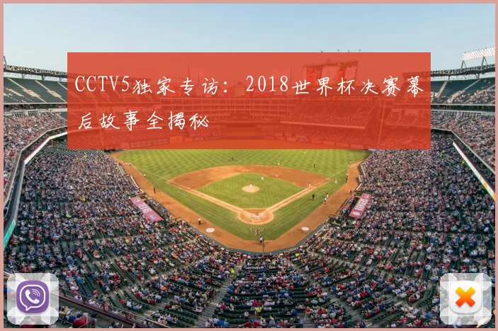 CCTV5独家专访：2018世界杯决赛幕后故事全揭秘