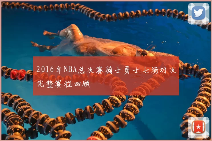 2016年NBA总决赛骑士勇士七场对决完整赛程回顾